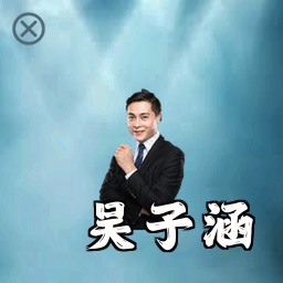 吴子涵
