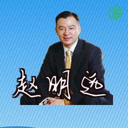 赵明远